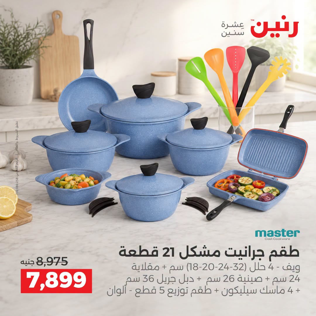 Raneen offers from 3 to 5 September 2026 kitchenware - Raneen - Egypt - 3 September 2026 – 5 September 2026 - Page 14