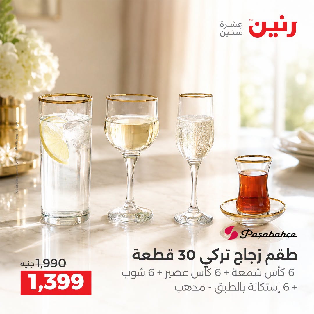 Raneen offers from 3 to 5 September 2026 kitchenware - Raneen - Egypt - 3 September 2026 – 5 September 2026 - Page 38