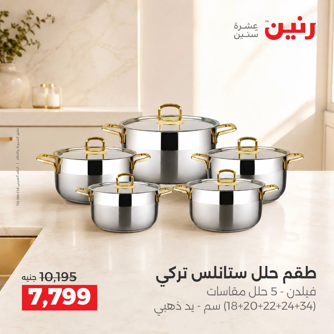Raneen offers from 3 to 5 September 2026 kitchenware - Raneen - Egypt - 3 September 2026 – 5 September 2026 - Page 6