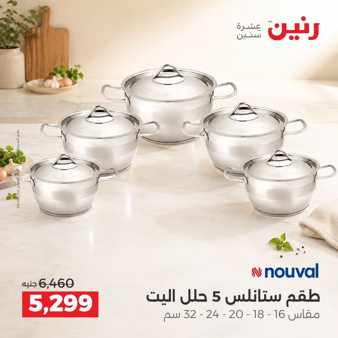 Raneen offers from 3 to 5 September 2026 kitchenware - Raneen - Egypt - 3 September 2026 – 5 September 2026 - Page 10