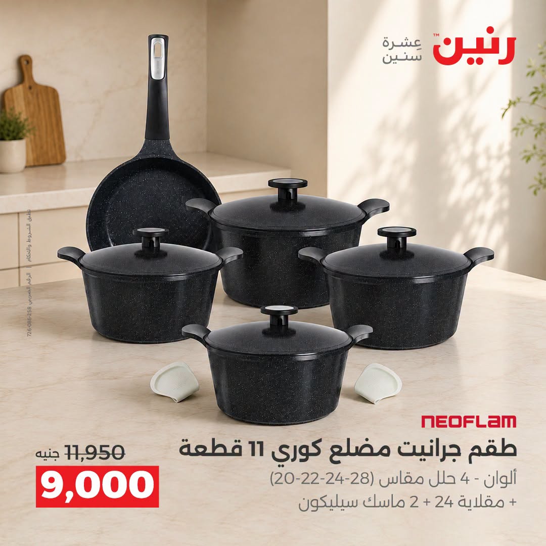 Raneen offers from 3 to 5 September 2026 kitchenware - Raneen - Egypt - 3 September 2026 – 5 September 2026 - Page 25