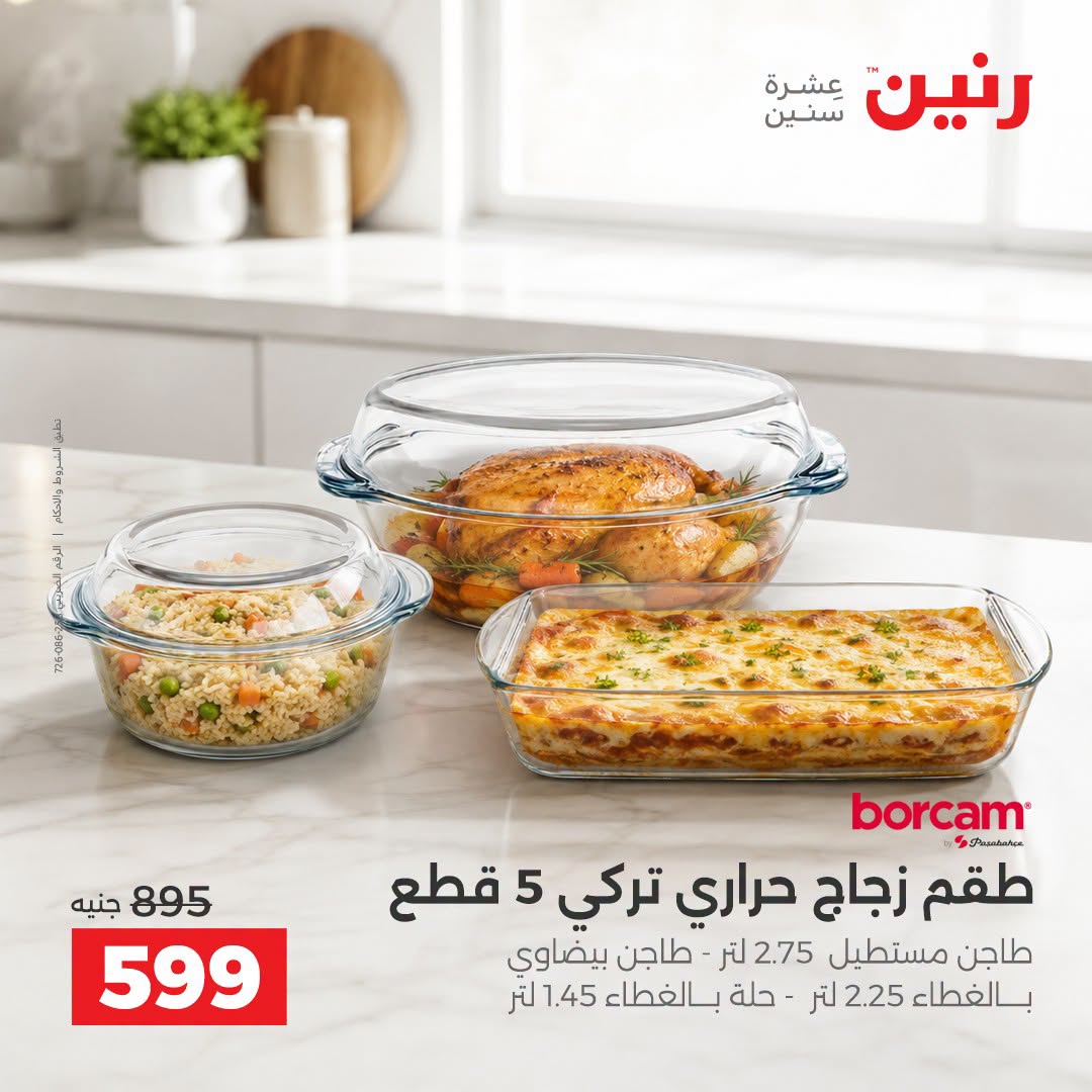 Raneen offers from 3 to 5 September 2026 kitchenware - Raneen - Egypt - 3 September 2026 – 5 September 2026 - Page 39
