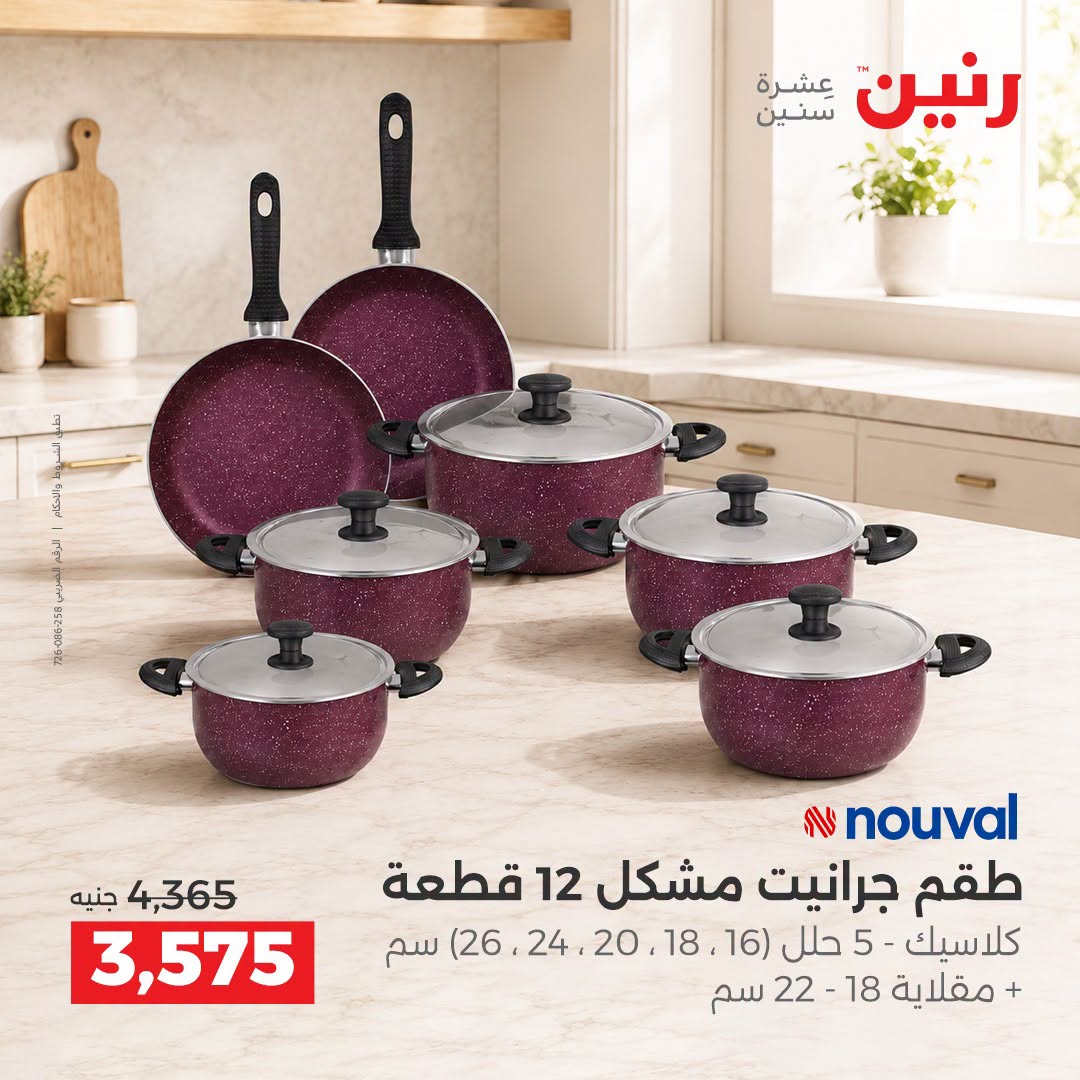 Raneen offers from 3 to 5 September 2026 kitchenware - Raneen - Egypt - 3 September 2026 – 5 September 2026 - Page 22