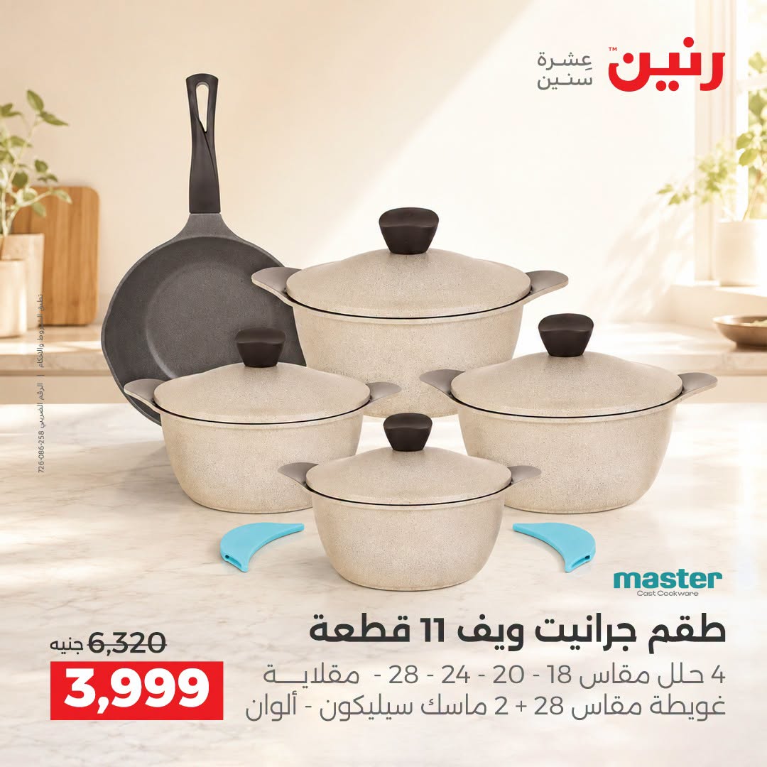 Raneen offers from 3 to 5 September 2026 kitchenware - Raneen - Egypt - 3 September 2026 – 5 September 2026 - Page 12