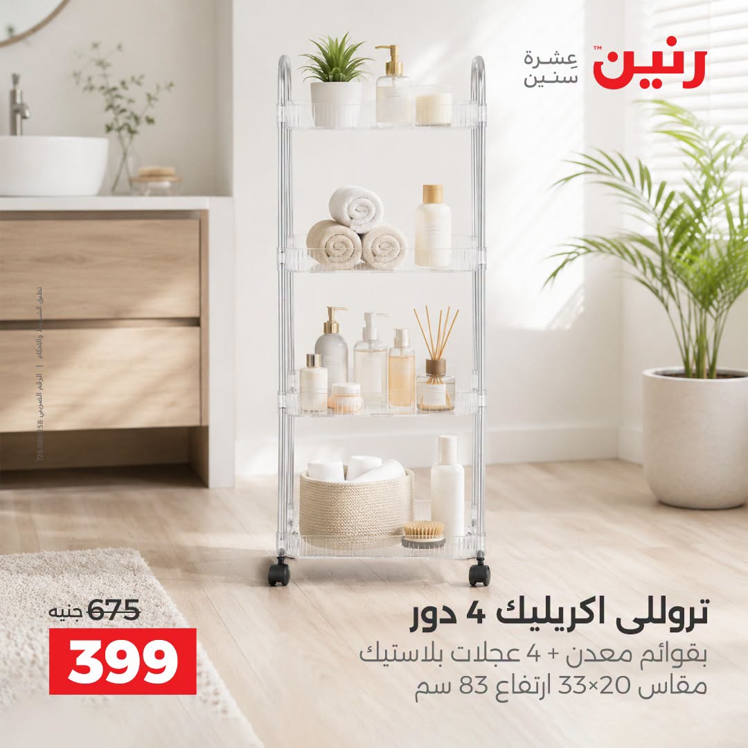 Raneen offers from 3 to 5 September 2026 kitchenware - Raneen - Egypt - 3 September 2026 – 5 September 2026 - Page 35