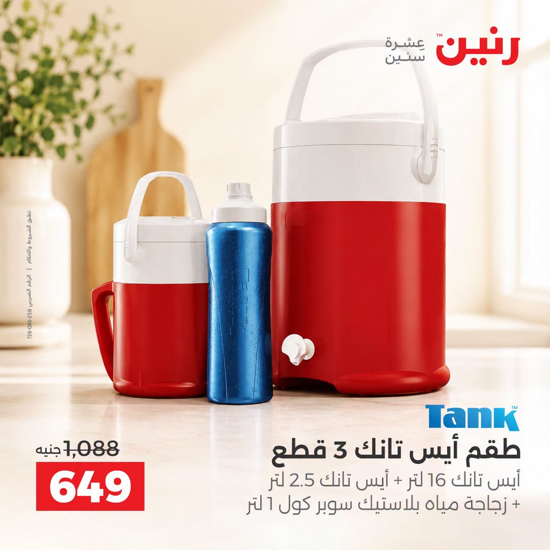 Raneen offers from 3 to 5 September 2026 kitchenware - Raneen - Egypt - 3 September 2026 – 5 September 2026 - Page 5