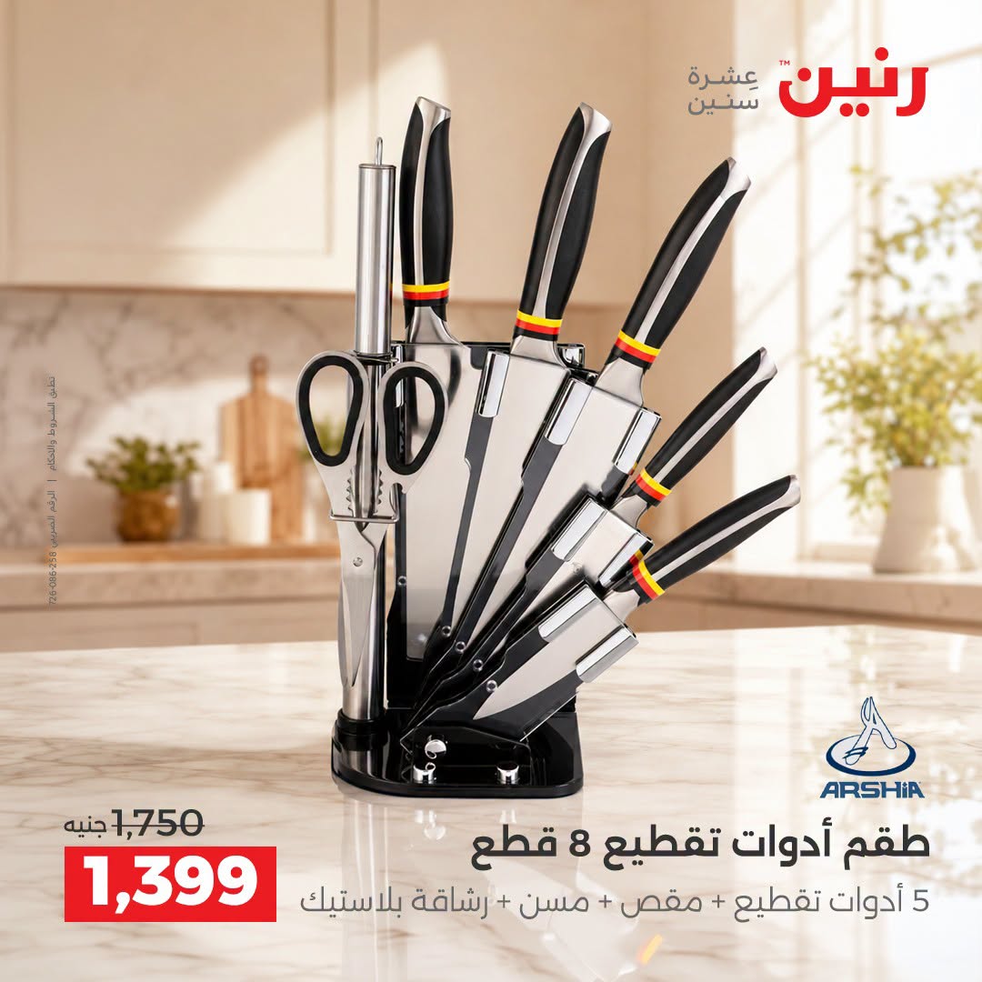 Raneen offers from 3 to 5 September 2026 kitchenware - Raneen - Egypt - 3 September 2026 – 5 September 2026 - Page 33