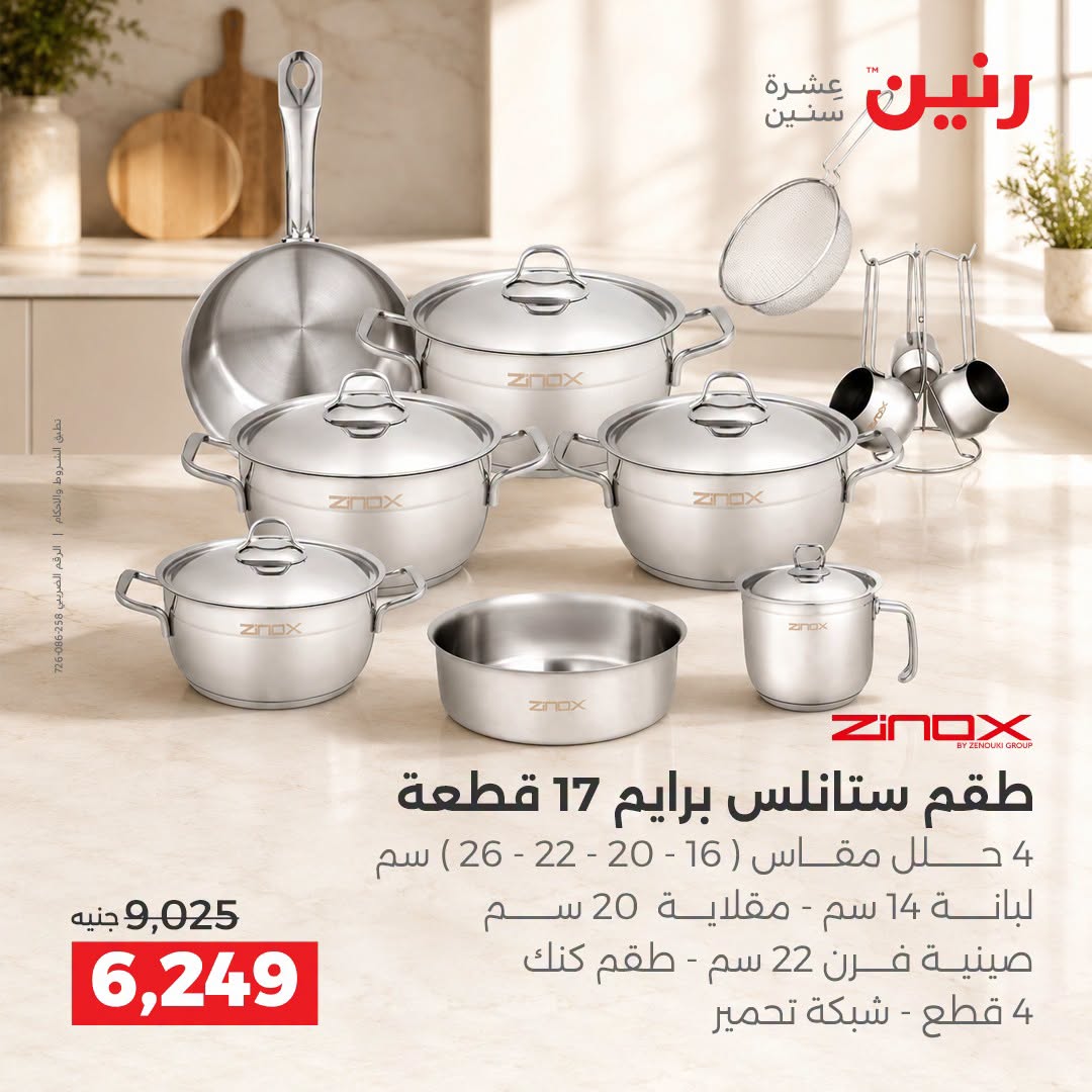 Raneen offers from 3 to 5 September 2026 kitchenware - Raneen - Egypt - 3 September 2026 – 5 September 2026 - Page 27