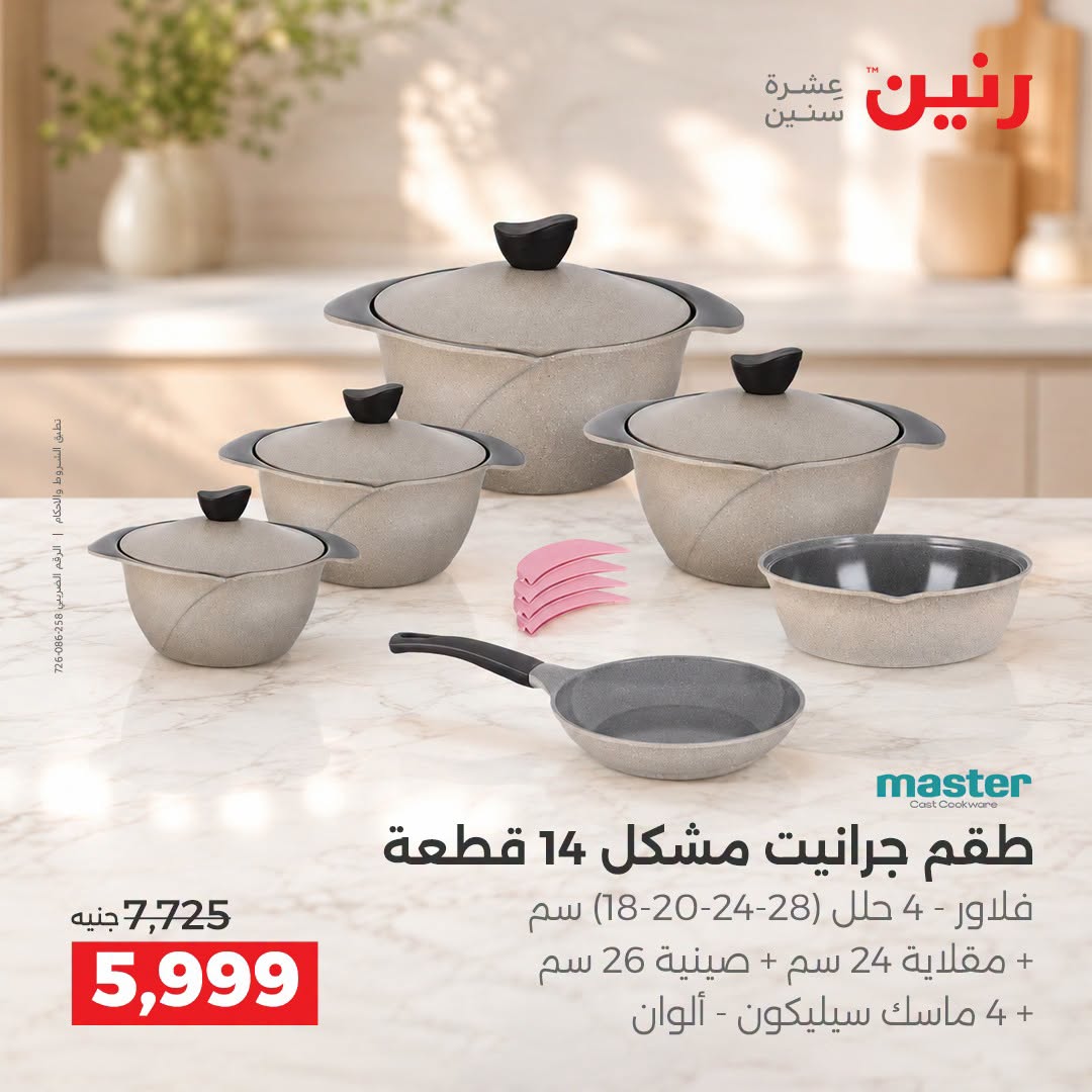 Raneen offers from 3 to 5 September 2026 kitchenware - Raneen - Egypt - 3 September 2026 – 5 September 2026 - Page 8