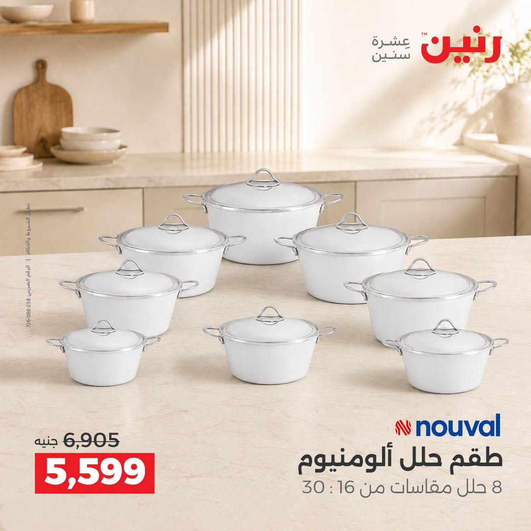 Raneen offers from 3 to 5 September 2026 kitchenware - Raneen - Egypt - 3 September 2026 – 5 September 2026 - Page 37
