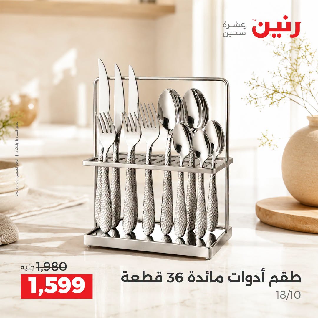 Raneen offers from 3 to 5 September 2026 kitchenware - Raneen - Egypt - 3 September 2026 – 5 September 2026 - Page 31