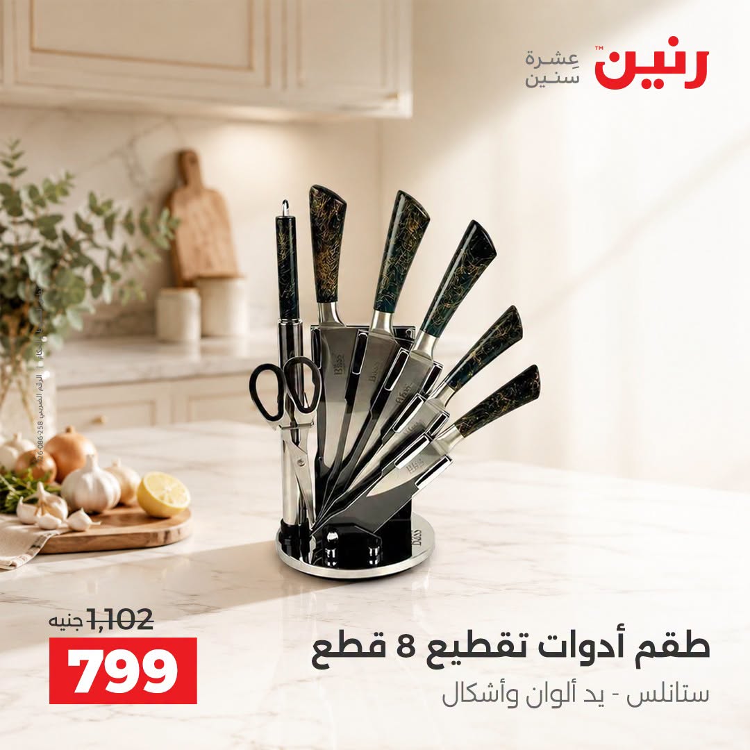 Raneen offers from 3 to 5 September 2026 kitchenware - Raneen - Egypt - 3 September 2026 – 5 September 2026 - Page 32