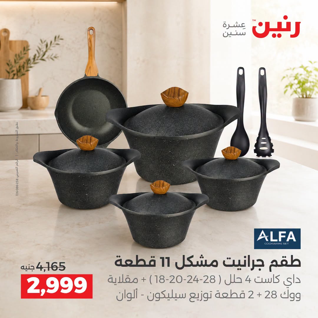 Raneen offers from 3 to 5 September 2026 kitchenware - Raneen - Egypt - 3 September 2026 – 5 September 2026 - Page 4