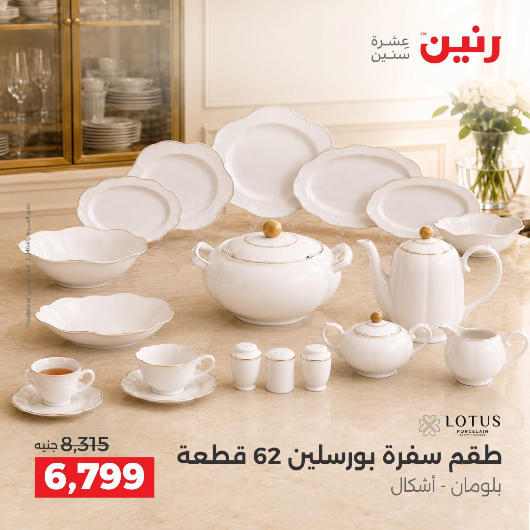 Raneen offers from 3 to 5 September 2026 kitchenware - Raneen - Egypt - 3 September 2026 – 5 September 2026 - Page 43