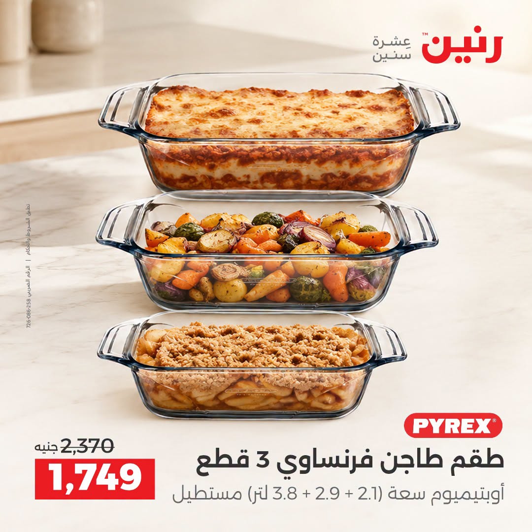 Raneen offers from 3 to 5 September 2026 kitchenware - Raneen - Egypt - 3 September 2026 – 5 September 2026 - Page 29
