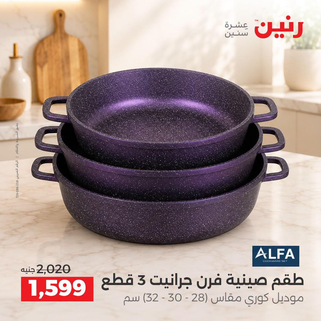 Raneen offers from 3 to 5 September 2026 kitchenware - Raneen - Egypt - 3 September 2026 – 5 September 2026 - Page 41