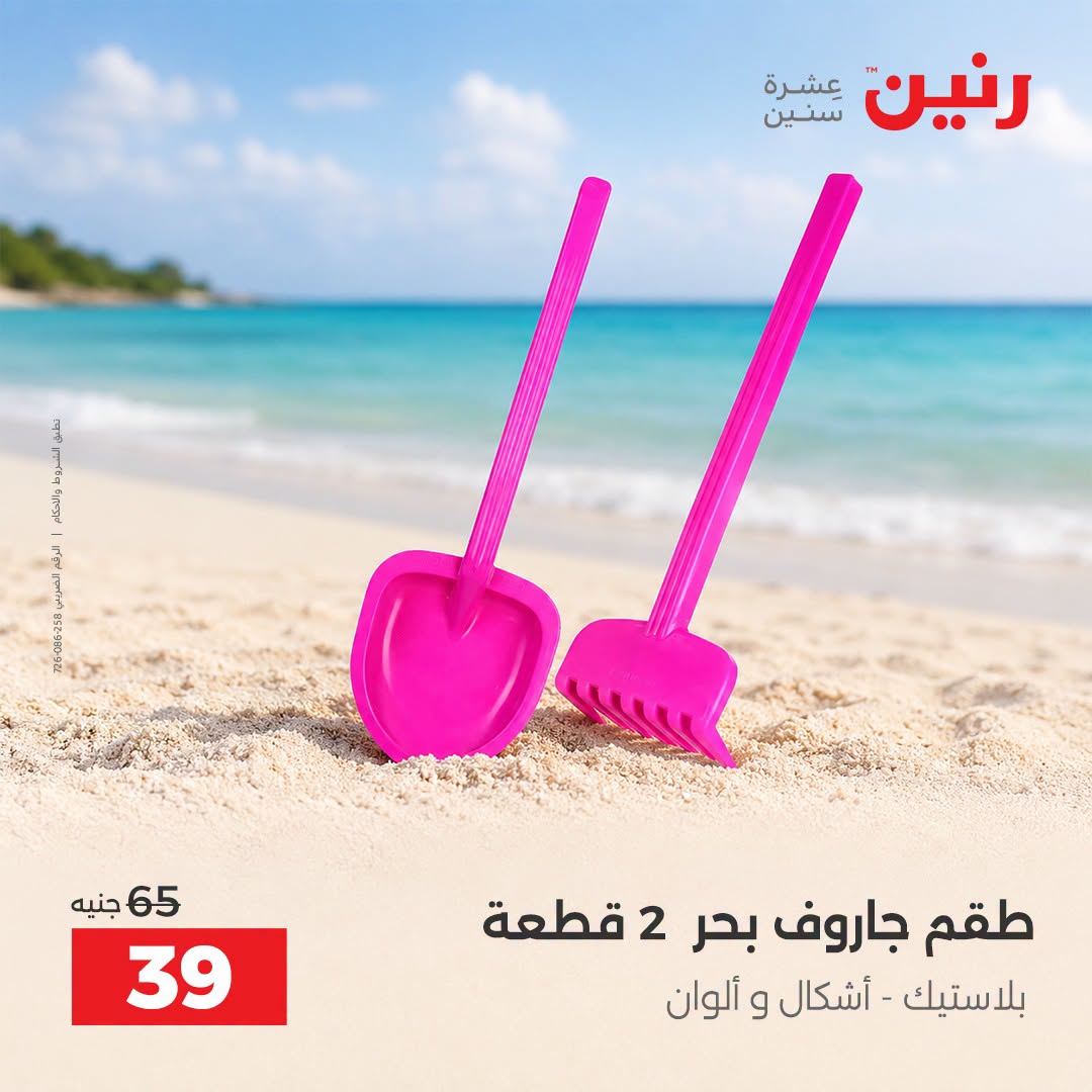 عروض رنين من ١ حتى ٣٠ سبتمبر ٢٠٢٦ عروض الصيف - رنين - مصر - 1 سبتمبر 2026 – 30 سبتمبر 2026 - صفحة 11