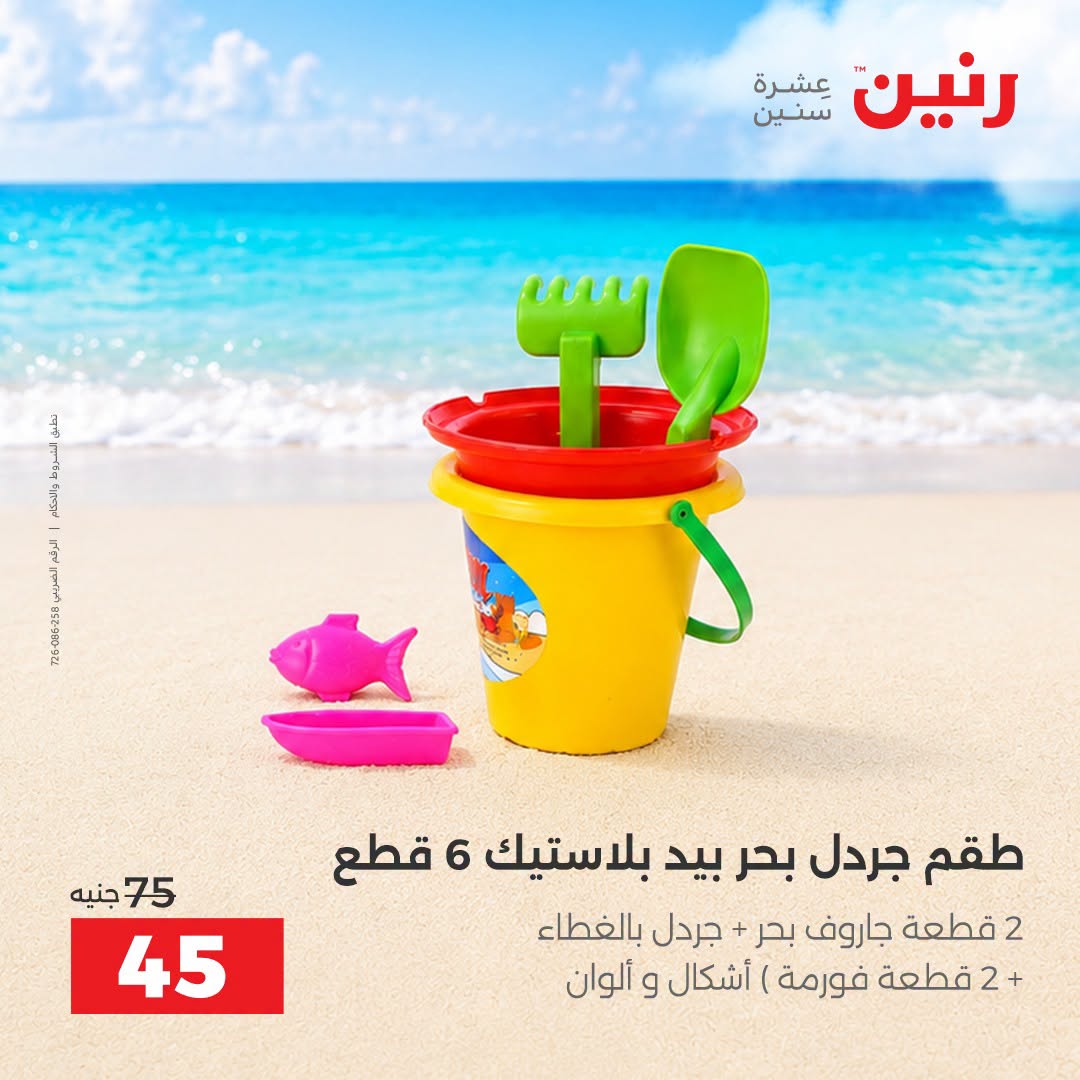 عروض رنين من ١ حتى ٣٠ سبتمبر ٢٠٢٦ عروض الصيف - رنين - مصر - 1 سبتمبر 2026 – 30 سبتمبر 2026 - صفحة 10