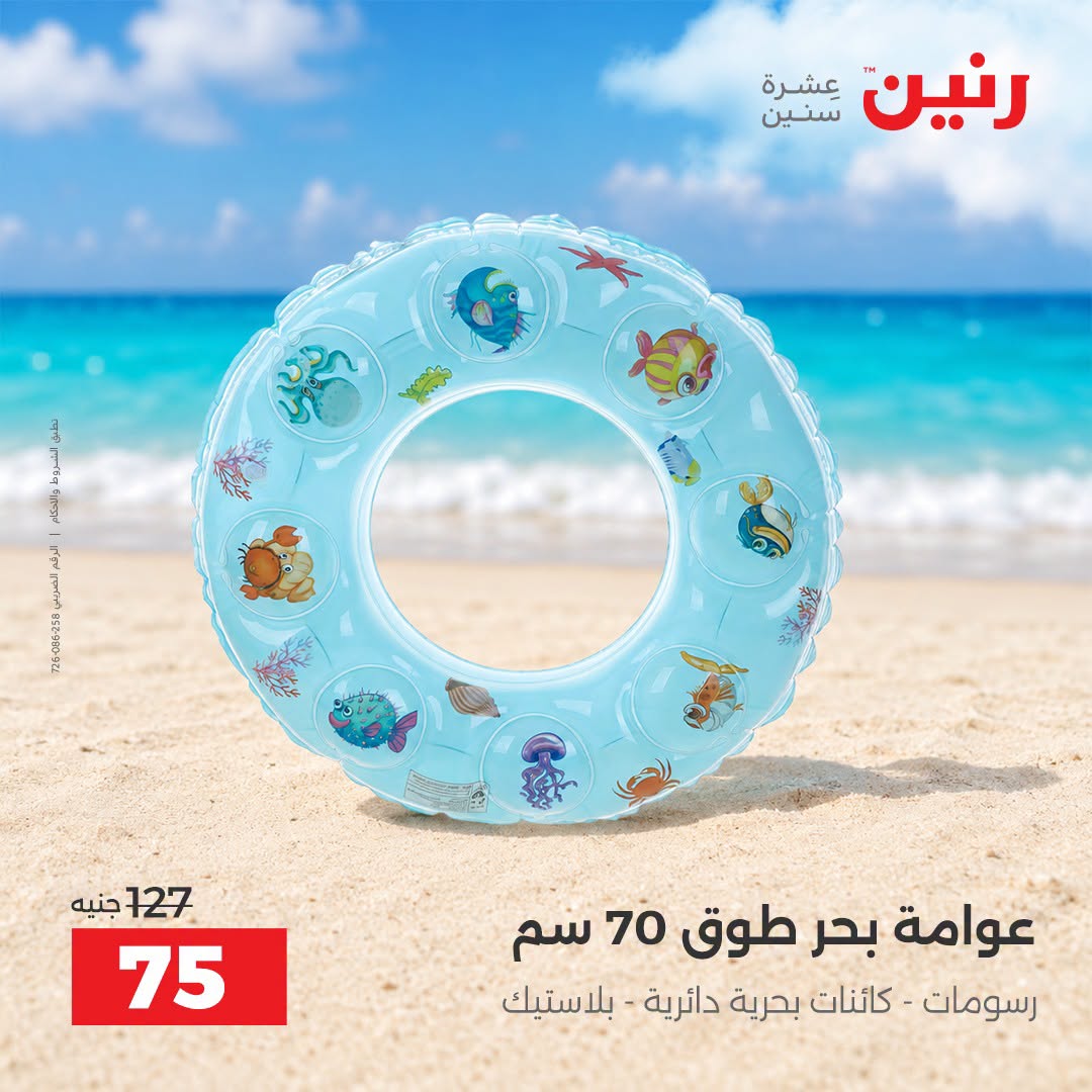 عروض رنين من ١ حتى ٣٠ سبتمبر ٢٠٢٦ عروض الصيف - رنين - مصر - 1 سبتمبر 2026 – 30 سبتمبر 2026 - صفحة 23