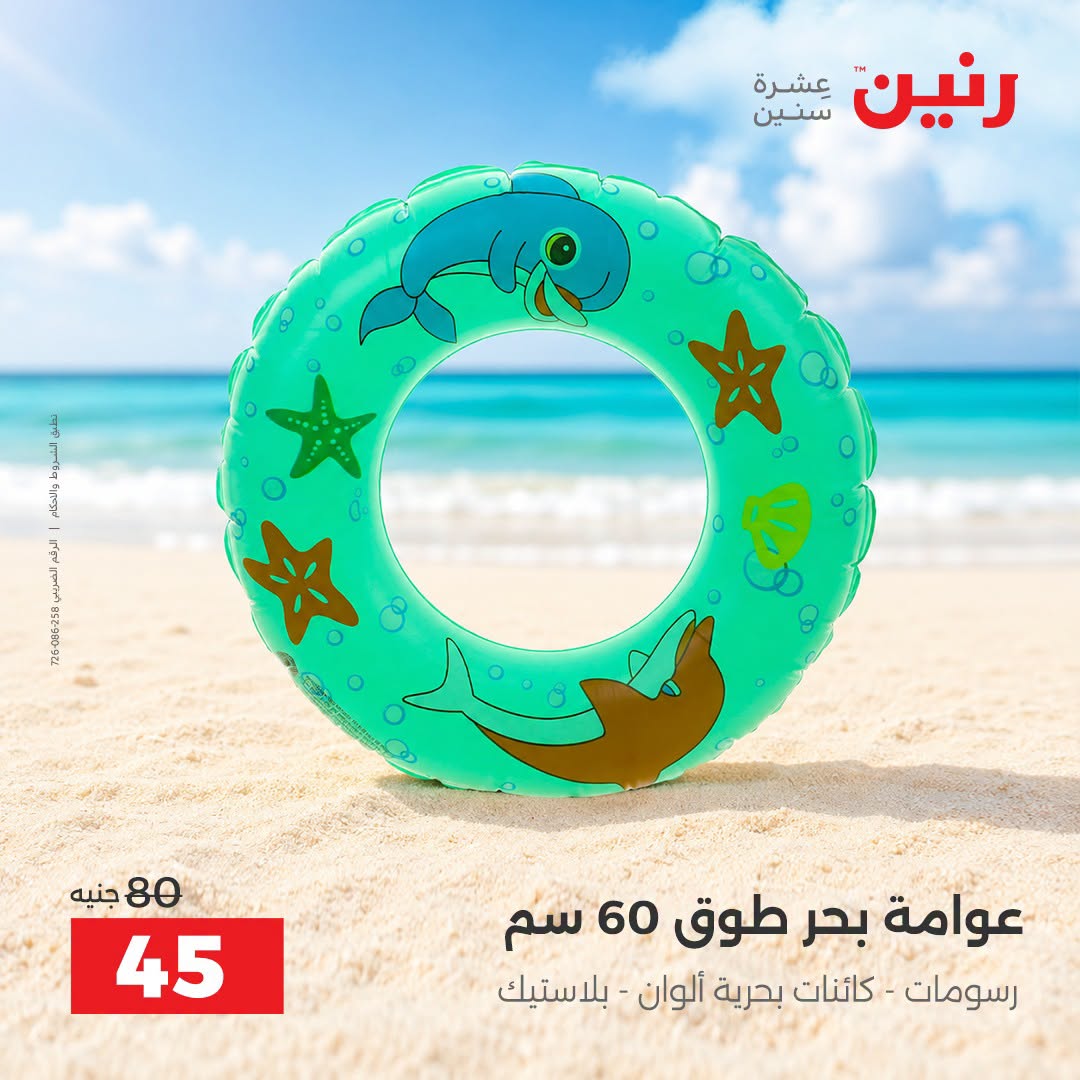 عروض رنين من ١ حتى ٣٠ سبتمبر ٢٠٢٦ عروض الصيف - رنين - مصر - 1 سبتمبر 2026 – 30 سبتمبر 2026 - صفحة 27
