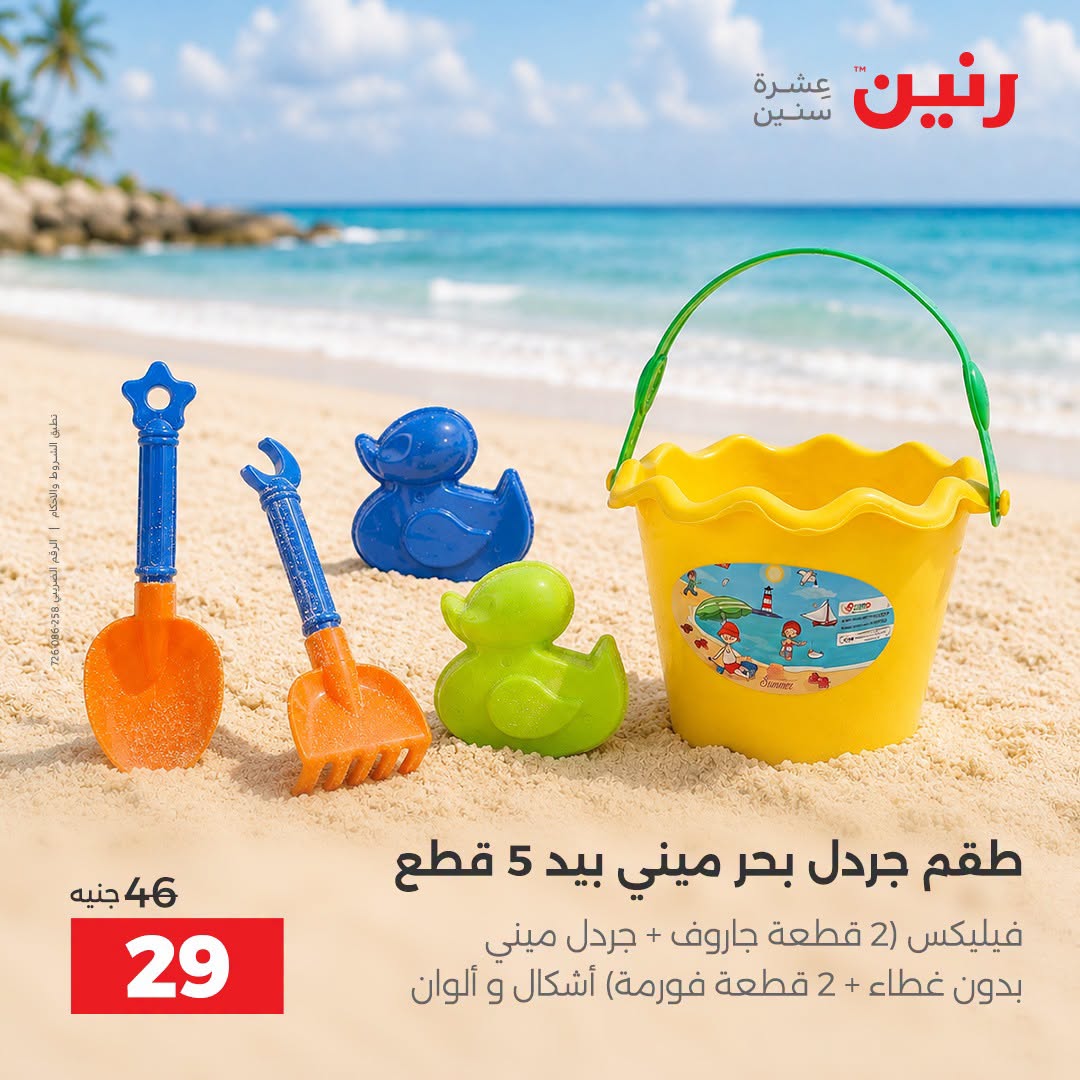 عروض رنين من ١ حتى ٣٠ سبتمبر ٢٠٢٦ عروض الصيف - رنين - مصر - 1 سبتمبر 2026 – 30 سبتمبر 2026 - صفحة 13