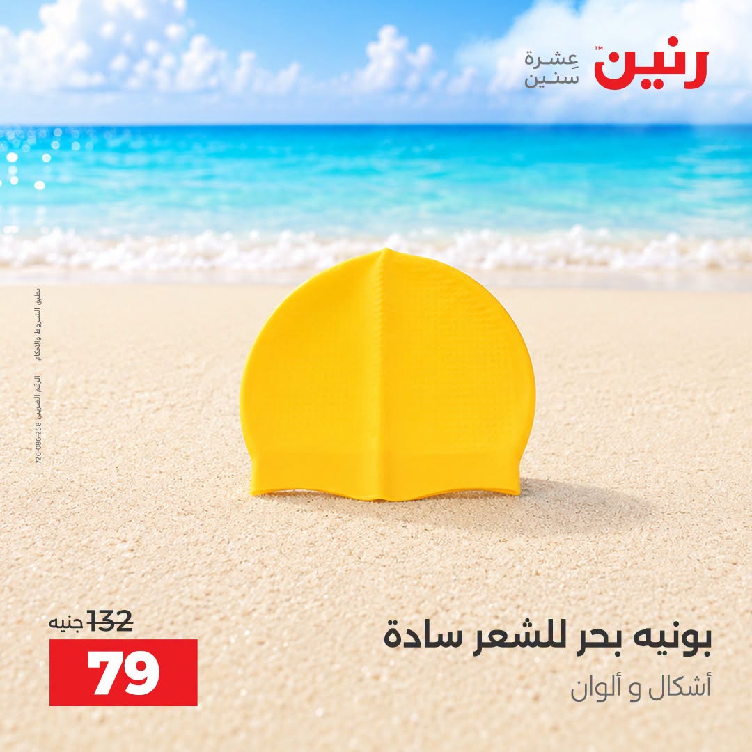 عروض رنين من ١ حتى ٣٠ سبتمبر ٢٠٢٦ عروض الصيف - رنين - مصر - 1 سبتمبر 2026 – 30 سبتمبر 2026 - صفحة 3