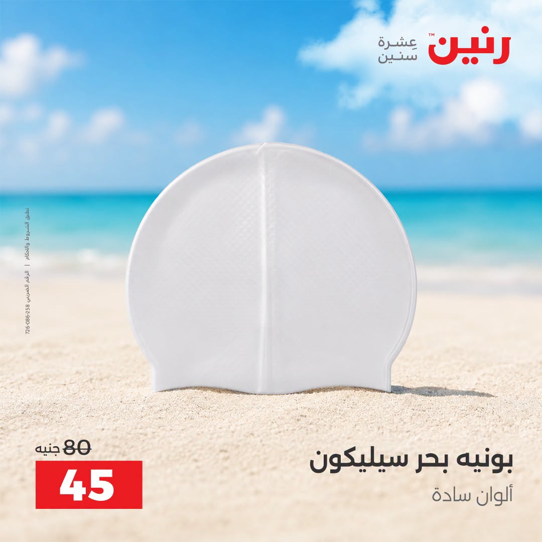 عروض رنين من ١ حتى ٣٠ سبتمبر ٢٠٢٦ عروض الصيف - رنين - مصر - 1 سبتمبر 2026 – 30 سبتمبر 2026 - صفحة 19