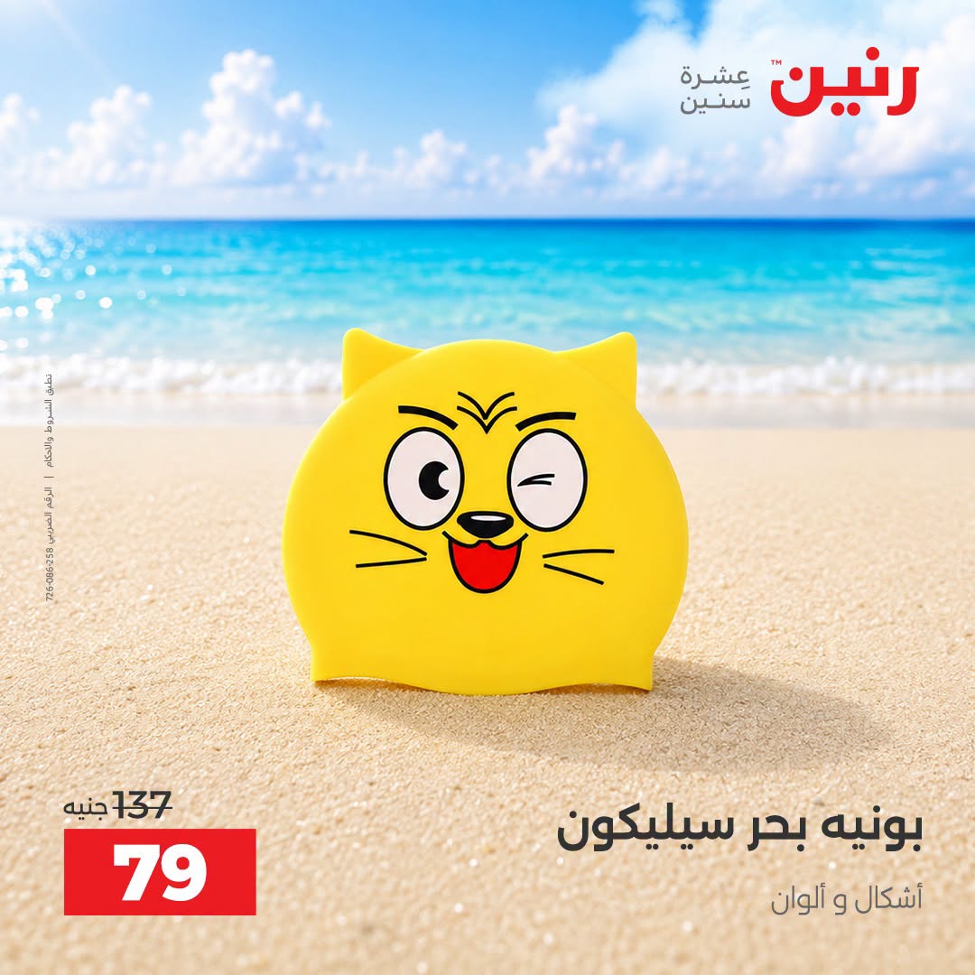 عروض رنين من ١ حتى ٣٠ سبتمبر ٢٠٢٦ عروض الصيف - رنين - مصر - 1 سبتمبر 2026 – 30 سبتمبر 2026 - صفحة 17