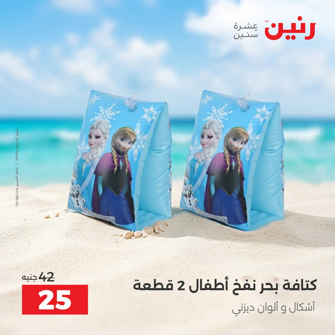 عروض رنين من ١ حتى ٣٠ سبتمبر ٢٠٢٦ عروض الصيف - رنين - مصر - 1 سبتمبر 2026 – 30 سبتمبر 2026 - صفحة 37