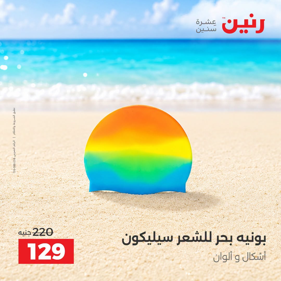 عروض رنين من ١ حتى ٣٠ سبتمبر ٢٠٢٦ عروض الصيف - رنين - مصر - 1 سبتمبر 2026 – 30 سبتمبر 2026 - صفحة 16