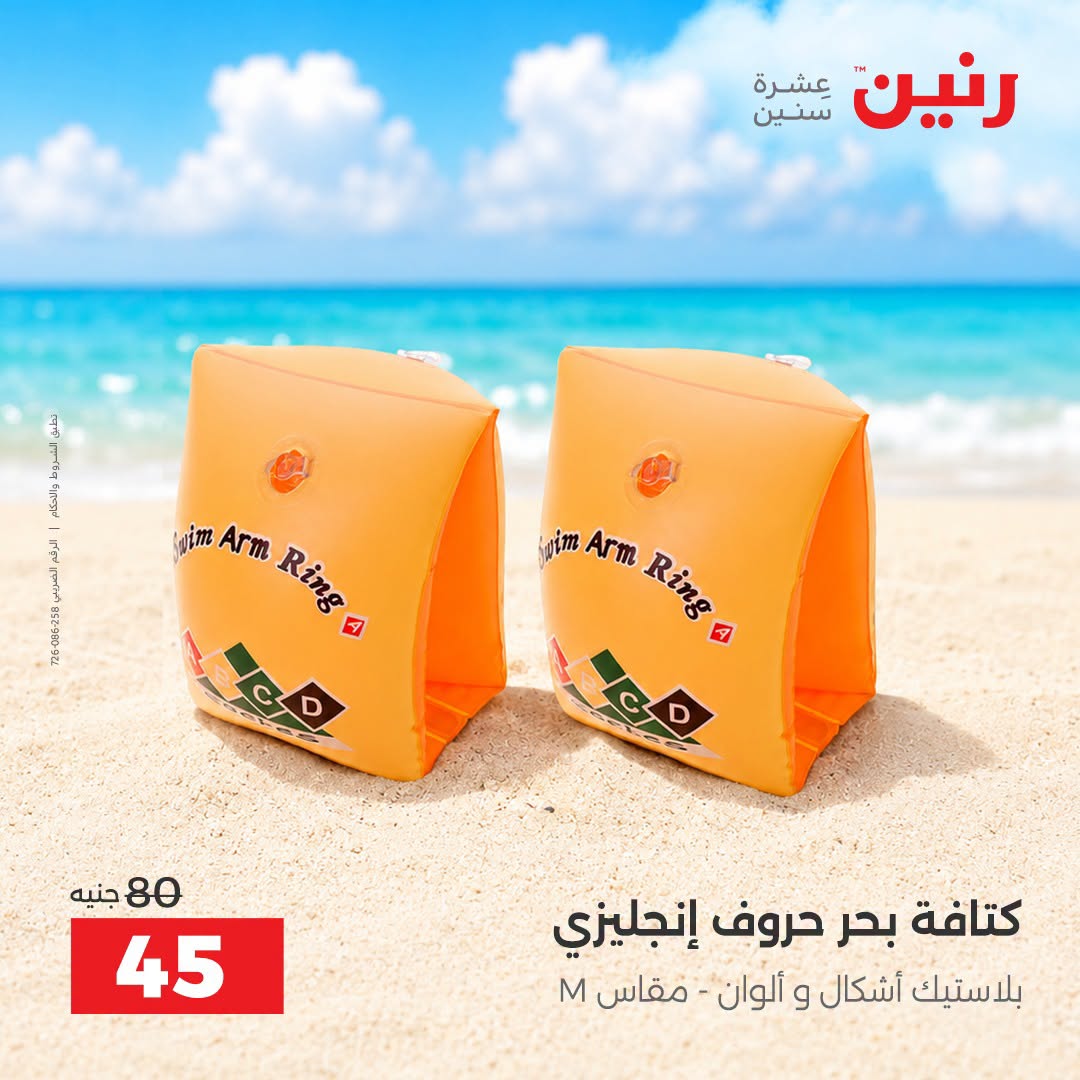 عروض رنين من ١ حتى ٣٠ سبتمبر ٢٠٢٦ عروض الصيف - رنين - مصر - 1 سبتمبر 2026 – 30 سبتمبر 2026 - صفحة 34