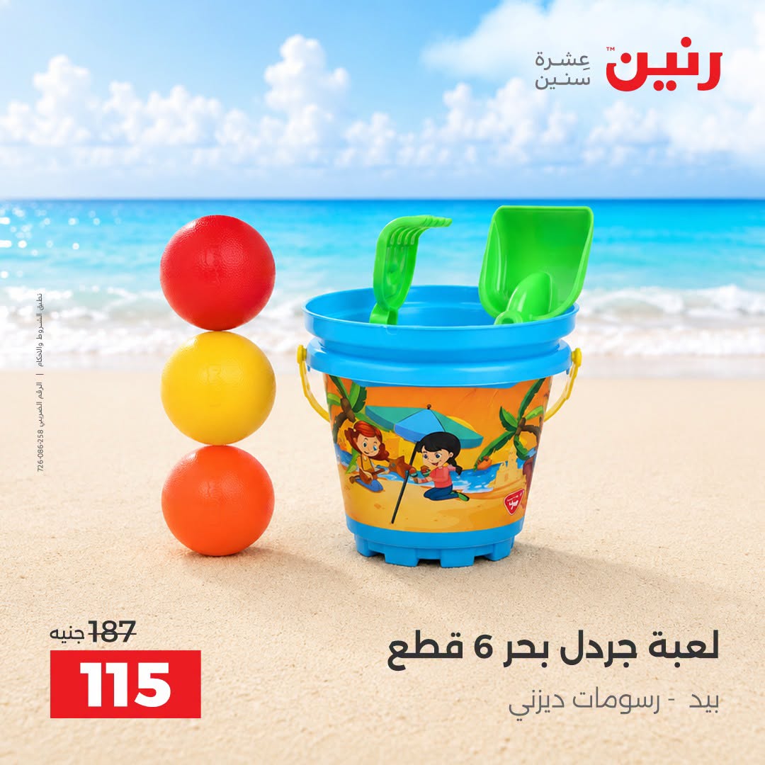 عروض رنين من ١ حتى ٣٠ سبتمبر ٢٠٢٦ عروض الصيف - رنين - مصر - 1 سبتمبر 2026 – 30 سبتمبر 2026 - صفحة 5