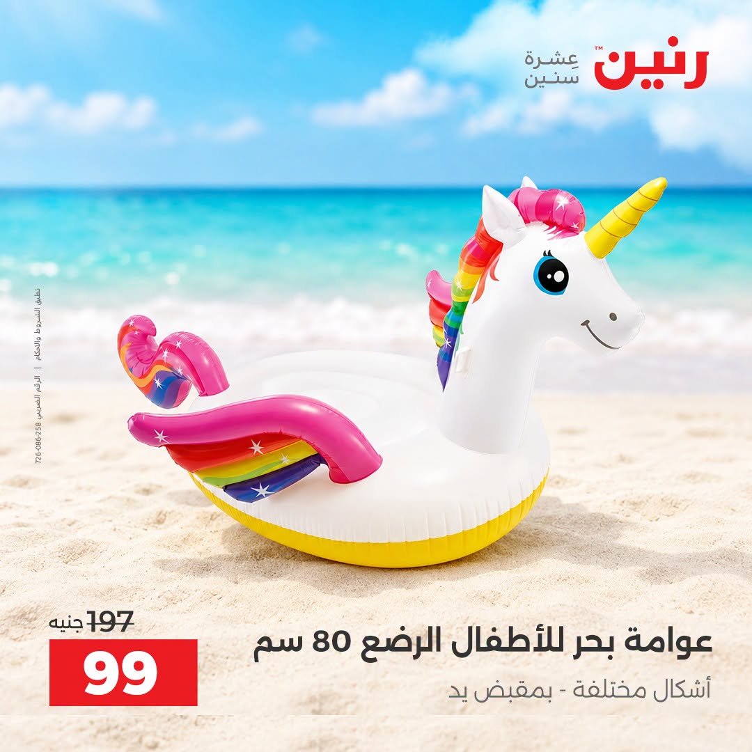 عروض رنين من ١ حتى ٣٠ سبتمبر ٢٠٢٦ عروض الصيف - رنين - مصر - 1 سبتمبر 2026 – 30 سبتمبر 2026 - صفحة 20