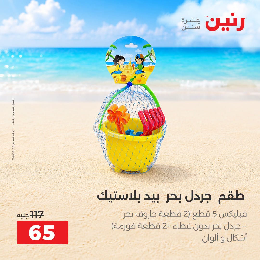 عروض رنين من ١ حتى ٣٠ سبتمبر ٢٠٢٦ عروض الصيف - رنين - مصر - 1 سبتمبر 2026 – 30 سبتمبر 2026 - صفحة 7