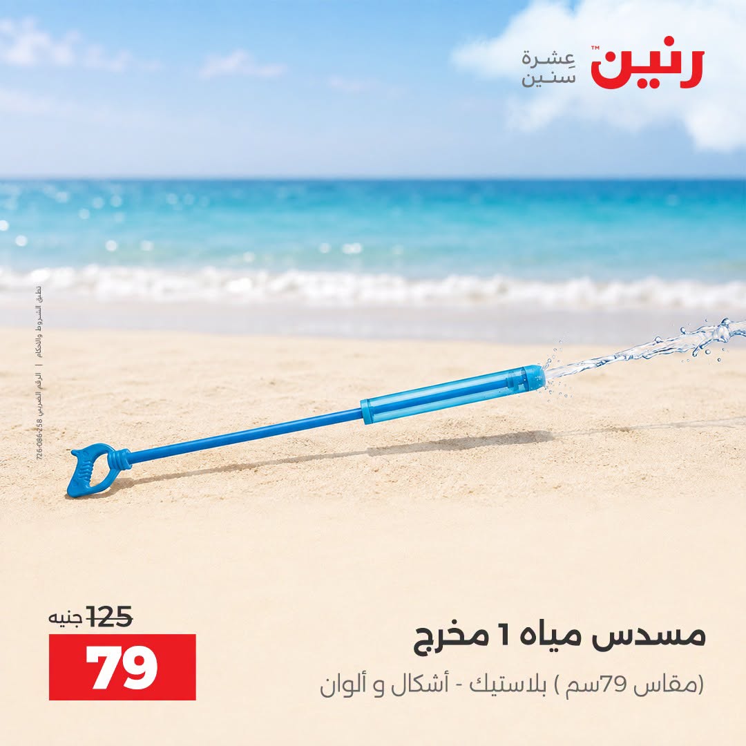 عروض رنين من ١ حتى ٣٠ سبتمبر ٢٠٢٦ عروض الصيف - رنين - مصر - 1 سبتمبر 2026 – 30 سبتمبر 2026 - صفحة 15