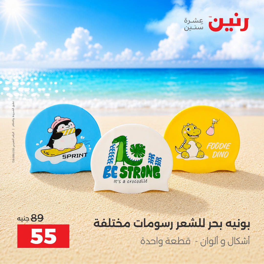 عروض رنين من ١ حتى ٣٠ سبتمبر ٢٠٢٦ عروض الصيف - رنين - مصر - 1 سبتمبر 2026 – 30 سبتمبر 2026 - صفحة 18