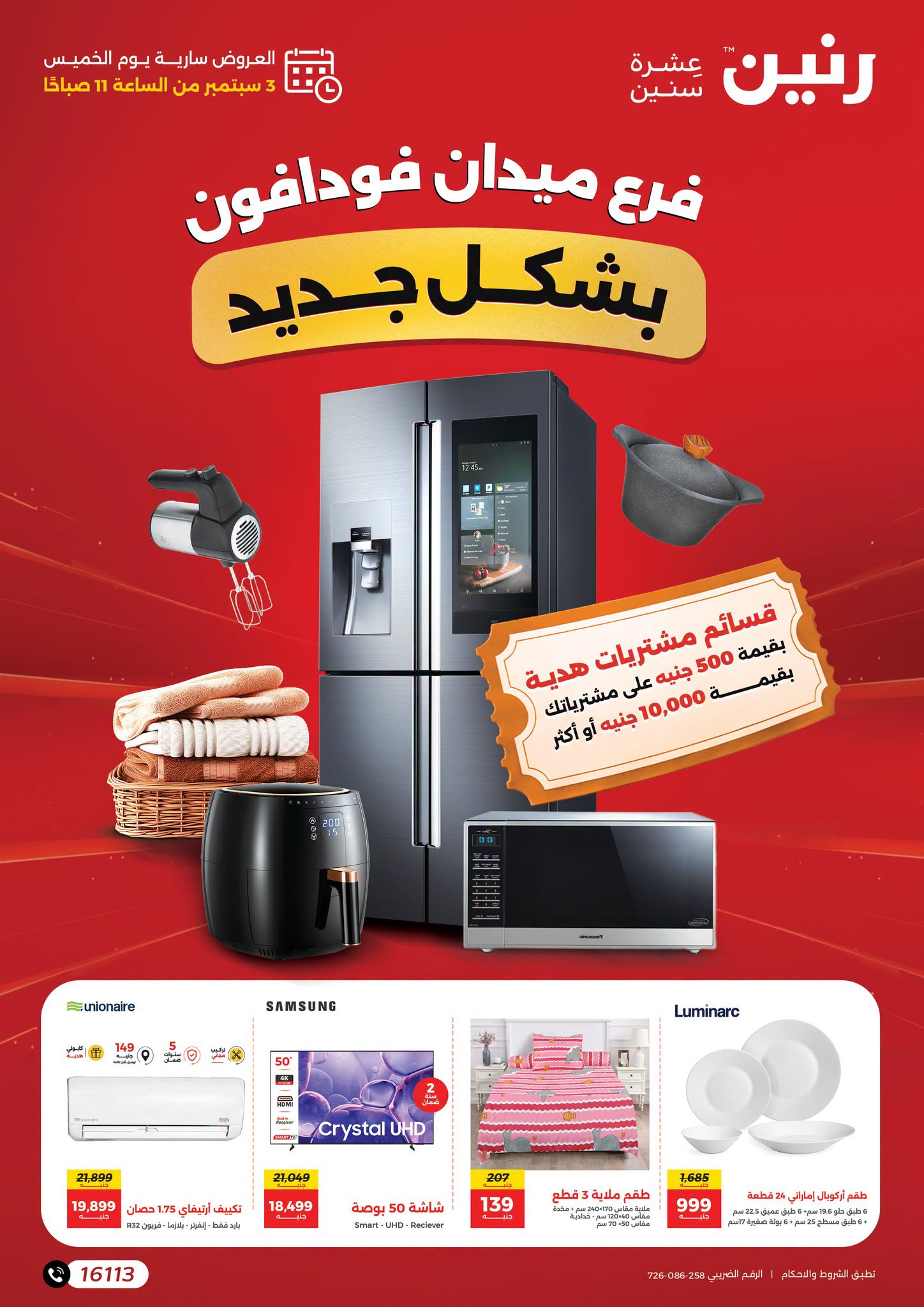 عروض رنين من ٣ حتى ١٦ سبتمبر ٢٠٢٦ أقوى العروض والخصومات - صفحة 1