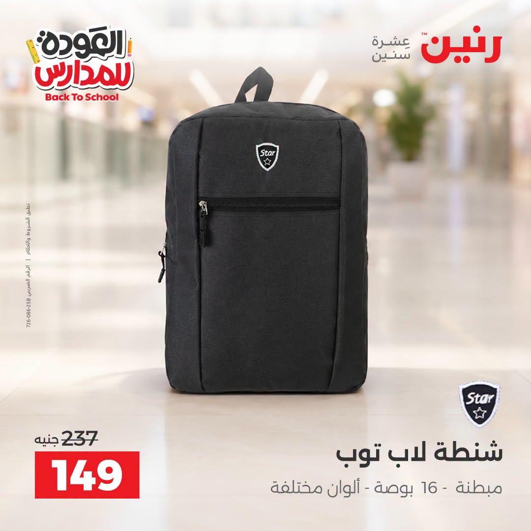عروض رنين من ١ حتى ٩ سبتمبر ٢٠٢٦ عروض تجهيزات المدرسة - رنين - مصر - 1 سبتمبر 2026 – 9 سبتمبر 2026 - صفحة 42