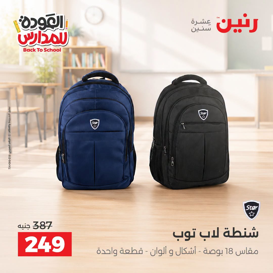 عروض رنين من ١ حتى ٩ سبتمبر ٢٠٢٦ عروض تجهيزات المدرسة - رنين - مصر - 1 سبتمبر 2026 – 9 سبتمبر 2026 - صفحة 41