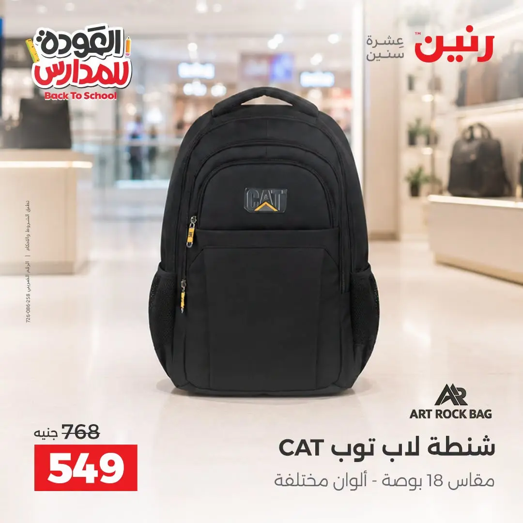 عروض رنين من ١ حتى ٩ سبتمبر ٢٠٢٦ عروض تجهيزات المدرسة - رنين - مصر - 1 سبتمبر 2026 – 9 سبتمبر 2026 - صفحة 2