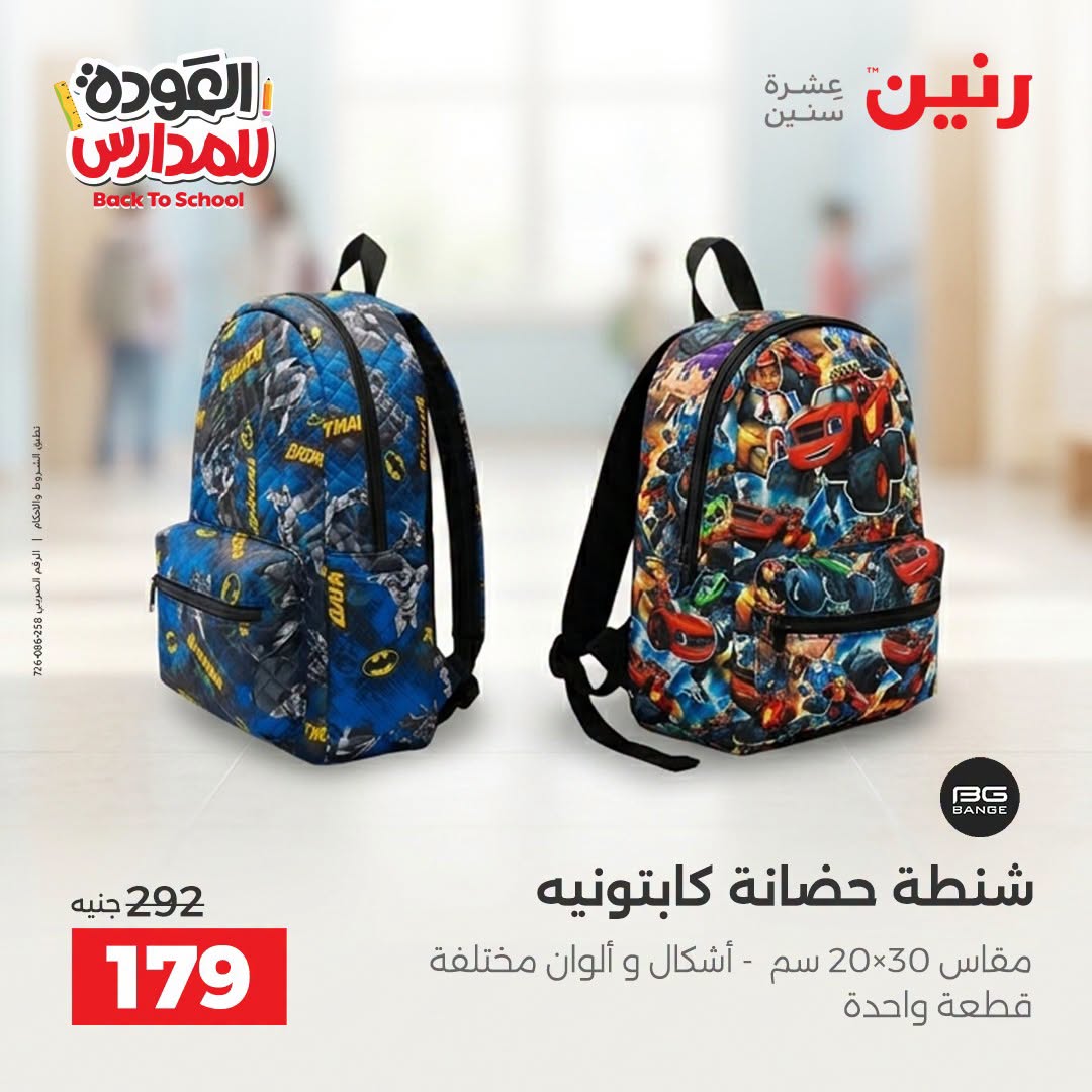 عروض رنين من ١ حتى ٩ سبتمبر ٢٠٢٦ عروض تجهيزات المدرسة - رنين - مصر - 1 سبتمبر 2026 – 9 سبتمبر 2026 - صفحة 33