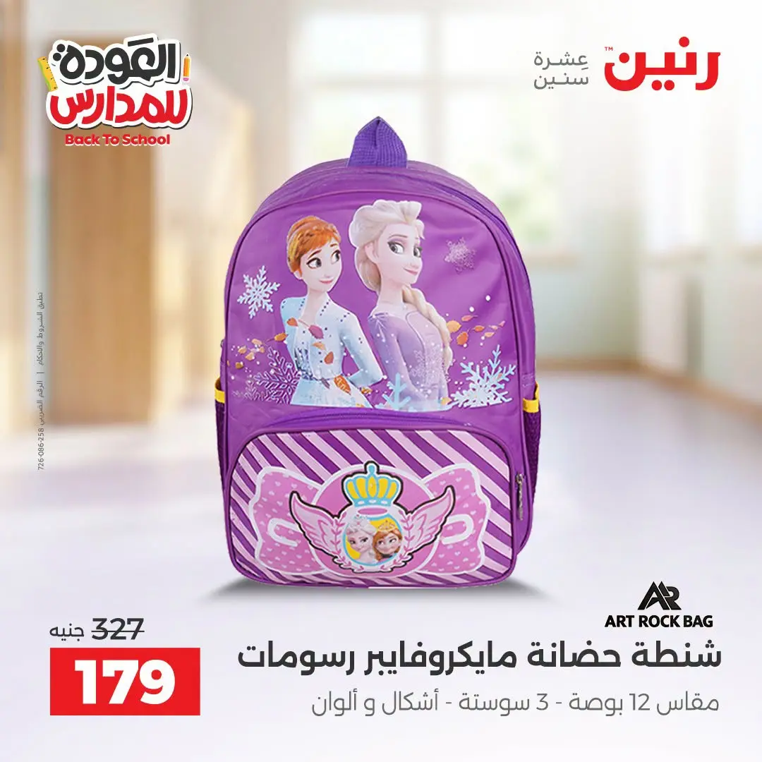 عروض رنين من ١ حتى ٩ سبتمبر ٢٠٢٦ عروض تجهيزات المدرسة - رنين - مصر - 1 سبتمبر 2026 – 9 سبتمبر 2026 - صفحة 30