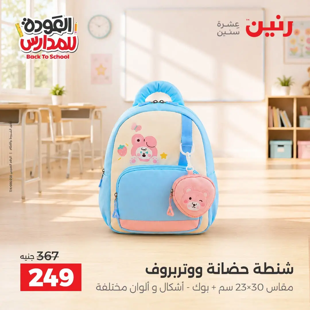 عروض رنين من ١ حتى ٩ سبتمبر ٢٠٢٦ عروض تجهيزات المدرسة - رنين - مصر - 1 سبتمبر 2026 – 9 سبتمبر 2026 - صفحة 28
