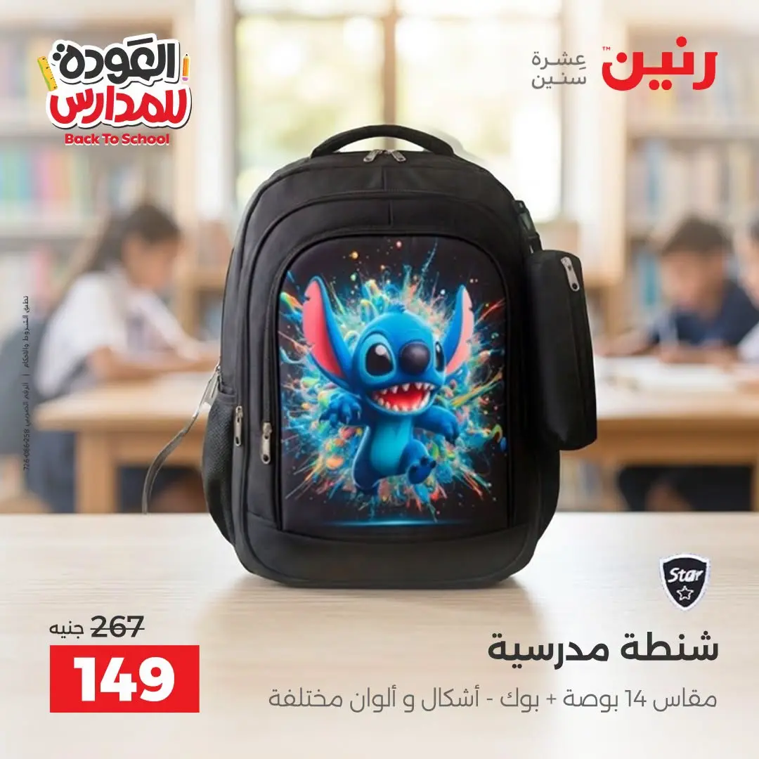 عروض رنين من ١ حتى ٩ سبتمبر ٢٠٢٦ عروض تجهيزات المدرسة - رنين - مصر - 1 سبتمبر 2026 – 9 سبتمبر 2026 - صفحة 25