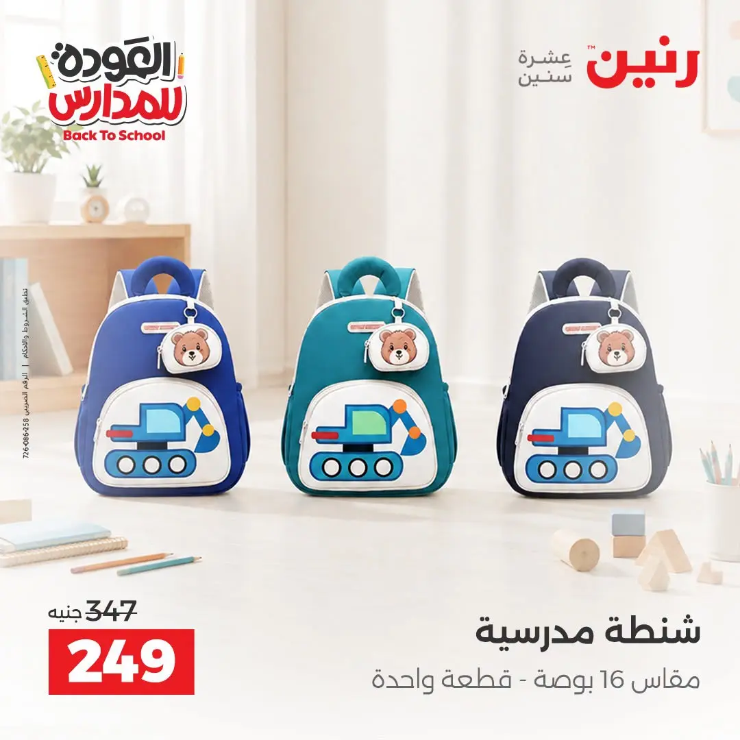 عروض رنين من ١ حتى ٩ سبتمبر ٢٠٢٦ عروض تجهيزات المدرسة - رنين - مصر - 1 سبتمبر 2026 – 9 سبتمبر 2026 - صفحة 23