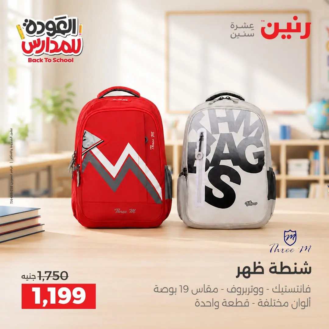 عروض رنين من ١ حتى ٩ سبتمبر ٢٠٢٦ عروض تجهيزات المدرسة - رنين - مصر - 1 سبتمبر 2026 – 9 سبتمبر 2026 - صفحة 5