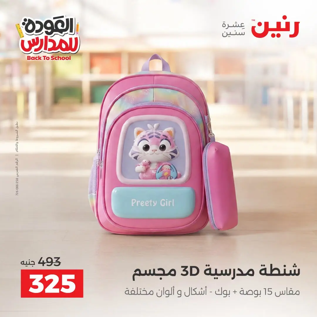 عروض رنين من ١ حتى ٩ سبتمبر ٢٠٢٦ عروض تجهيزات المدرسة - رنين - مصر - 1 سبتمبر 2026 – 9 سبتمبر 2026 - صفحة 22