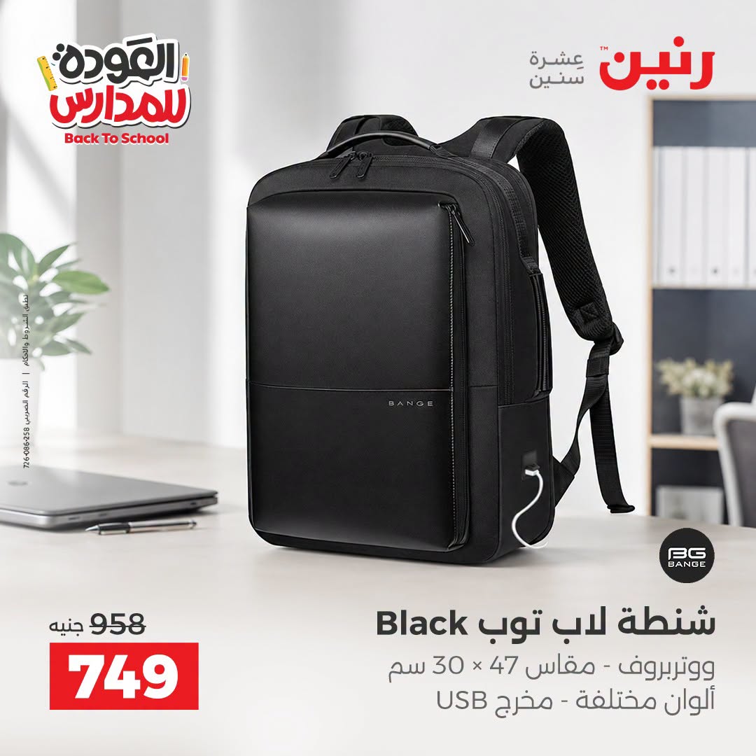 عروض رنين من ١ حتى ٩ سبتمبر ٢٠٢٦ عروض تجهيزات المدرسة - رنين - مصر - 1 سبتمبر 2026 – 9 سبتمبر 2026 - صفحة 36