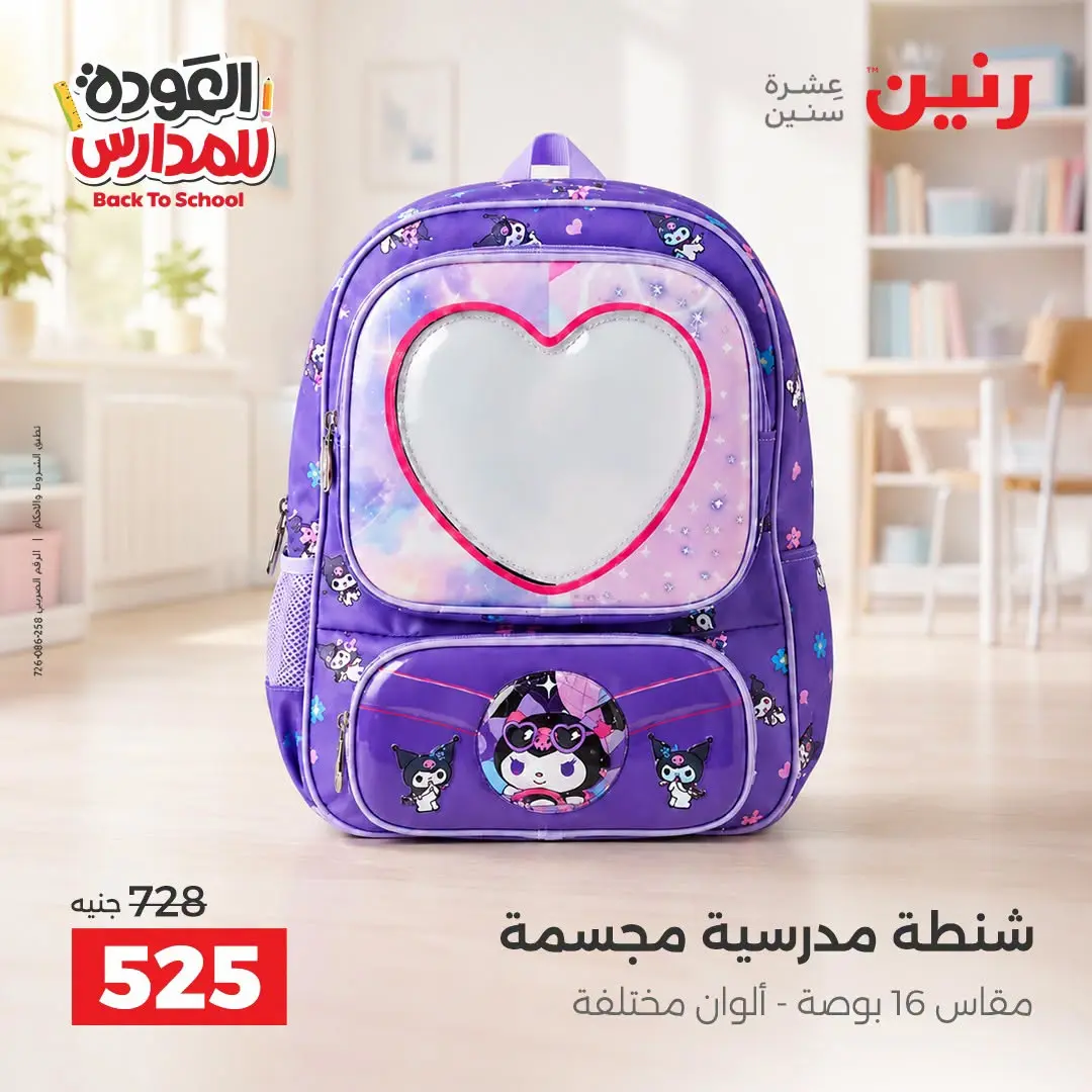 عروض رنين من ١ حتى ٩ سبتمبر ٢٠٢٦ عروض تجهيزات المدرسة - رنين - مصر - 1 سبتمبر 2026 – 9 سبتمبر 2026 - صفحة 9