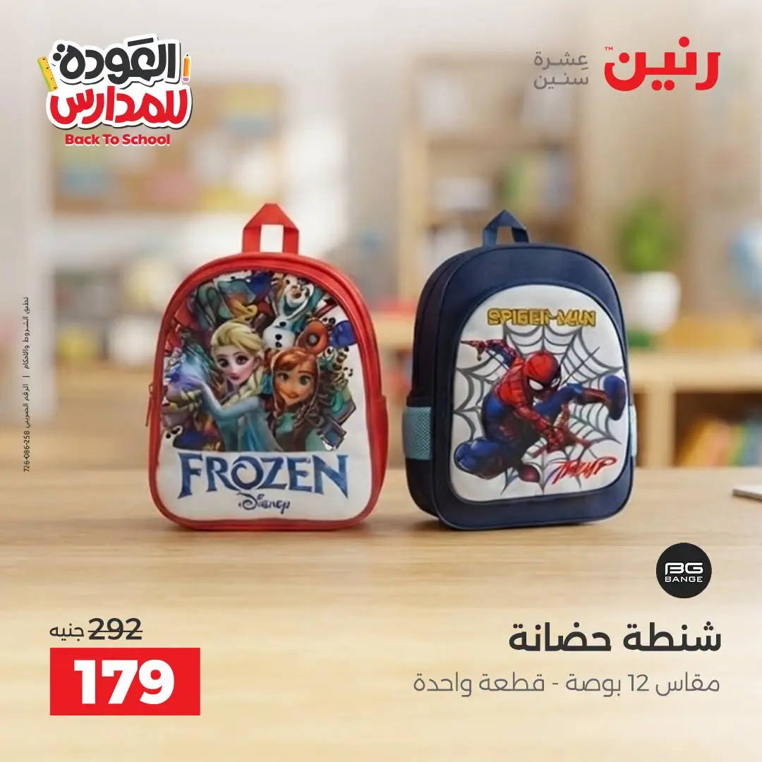 عروض رنين من ١ حتى ٩ سبتمبر ٢٠٢٦ عروض تجهيزات المدرسة - رنين - مصر - 1 سبتمبر 2026 – 9 سبتمبر 2026 - صفحة 32